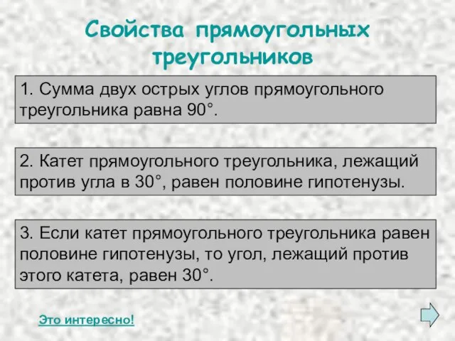 Свойства прямоугольных треугольников Это интересно! 1. Сумма двух острых углов прямоугольного треугольника