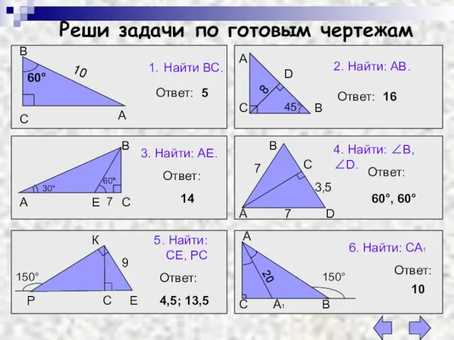 Реши задачи по готовым чертежам А В С 1. Найти ВС. 10