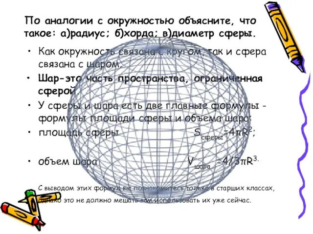 По аналогии с окружностью объясните, что такое: а)радиус; б)хорда; в)диаметр сферы. Как