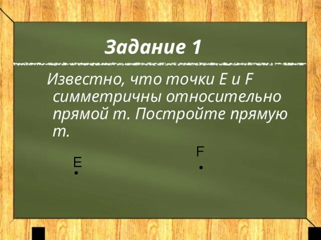 Задание 1 Известно, что точки Е и F симметричны относительно прямой m.