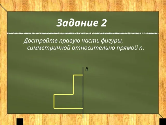 Задание 2 Достройте правую часть фигуры, симметричной относительно прямой n. n