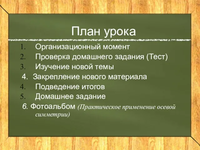 План урока Организационный момент Проверка домашнего задания (Тест) Изучение новой темы 4.