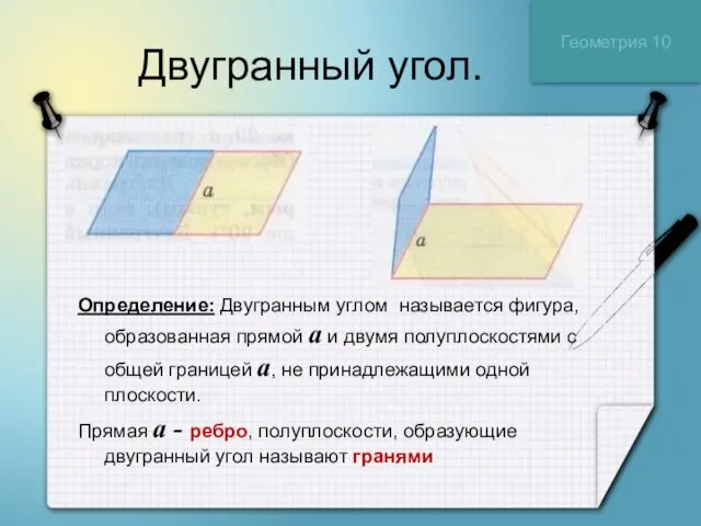 Двугранный угол. Определение: Двугранным углом называется фигура, образованная прямой a и двумя