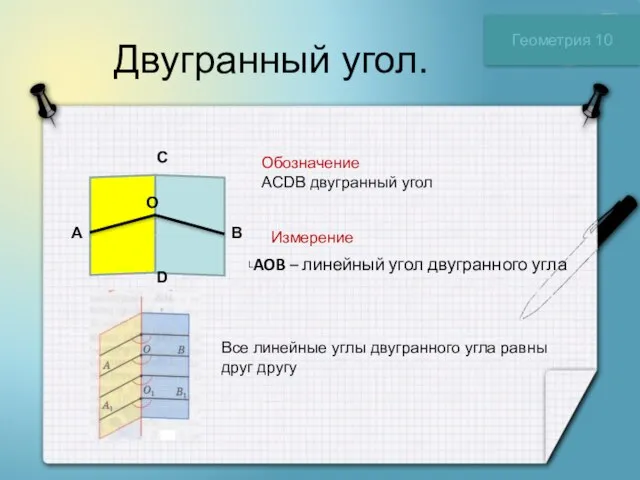 Двугранный угол. Геометрия 10 С D A B Обозначение ACDB двугранный угол