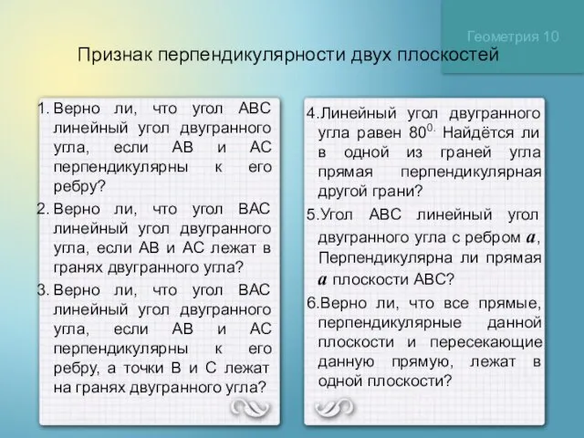 Геометрия 10 Признак перпендикулярности двух плоскостей Верно ли, что угол АВС линейный