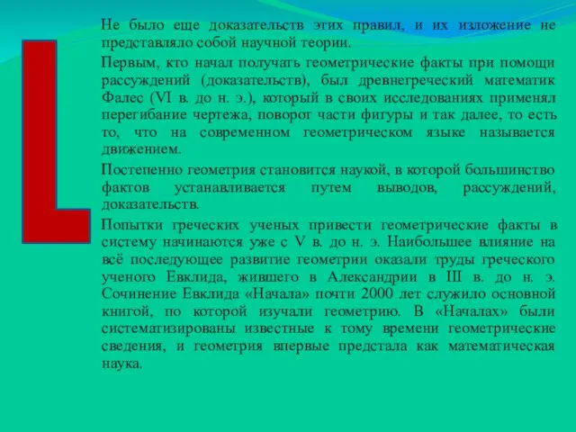 Не было еще доказательств этих правил, и их изложение не представляло собой