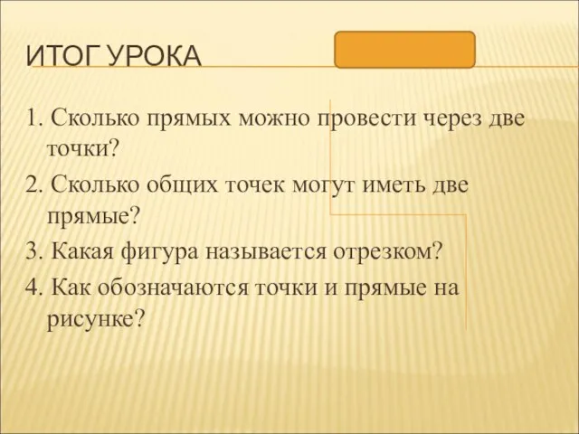 ИТОГ УРОКА 1. Сколько прямых можно провести через две точки? 2. Сколько