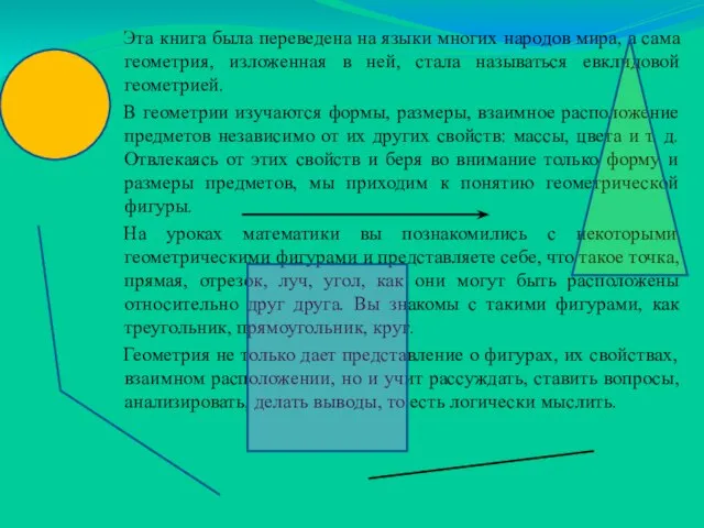 Эта книга была переведена на языки многих народов мира, а сама геометрия,