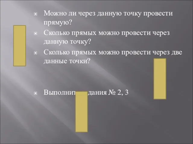 Можно ли через данную точку провести прямую? Сколько прямых можно провести через