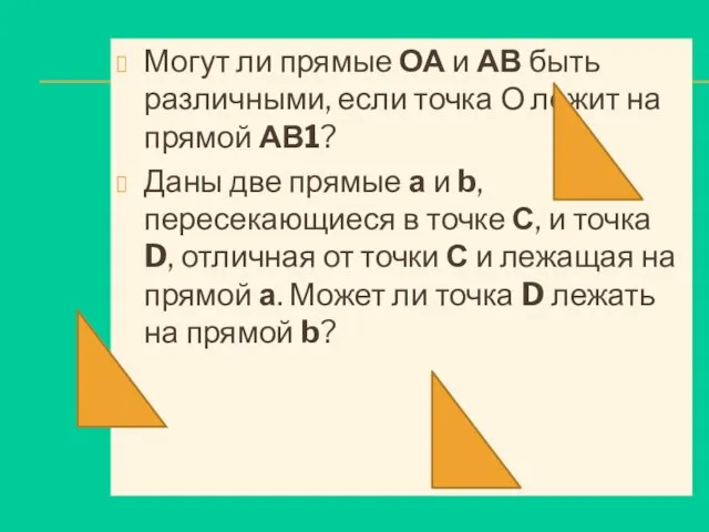 Могут ли прямые ОА и АВ быть различными, если точка О лежит