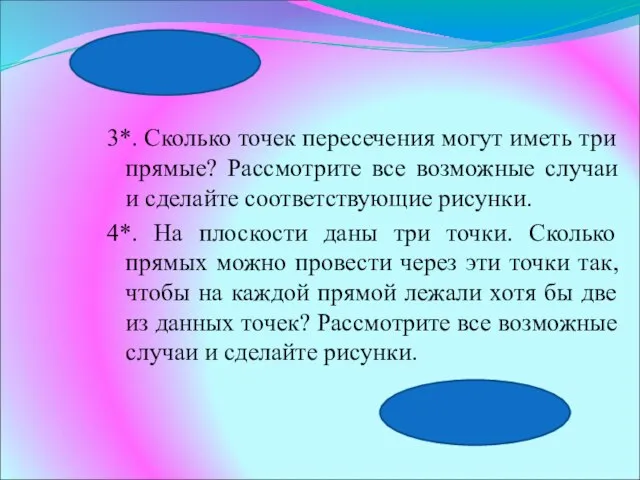 3*. Сколько точек пересечения могут иметь три прямые? Рассмотрите все возможные случаи