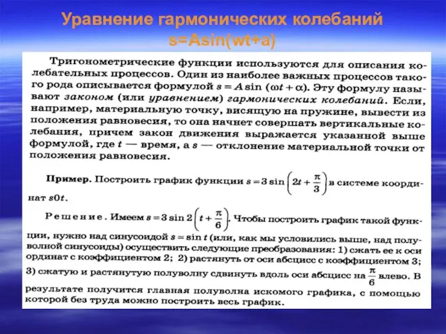 Уравнение гармонических колебаний s=Asin(wt+a)