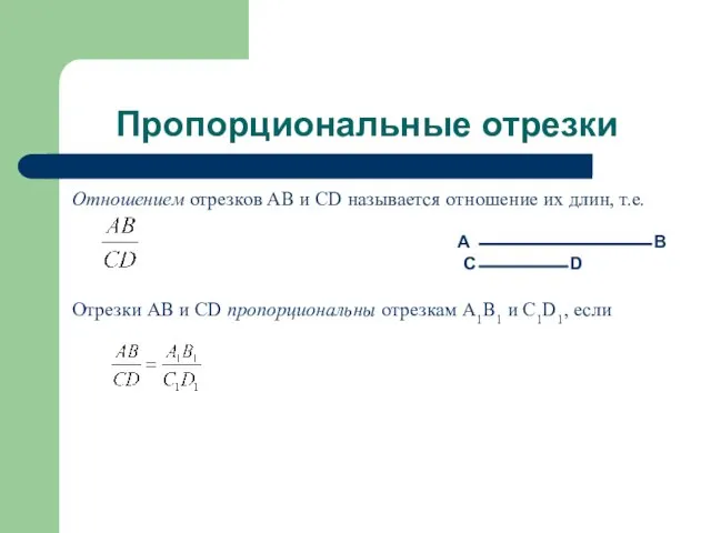 Пропорциональные отрезки Отношением отрезков AB и CD называется отношение их длин, т.е.