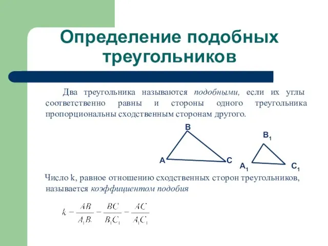 Определение подобных треугольников Два треугольника называются подобными, если их углы соответственно равны