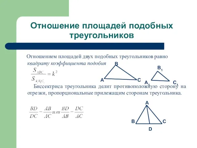 Отношение площадей подобных треугольников Отношением площадей двух подобных треугольников равно квадрату коэффициента