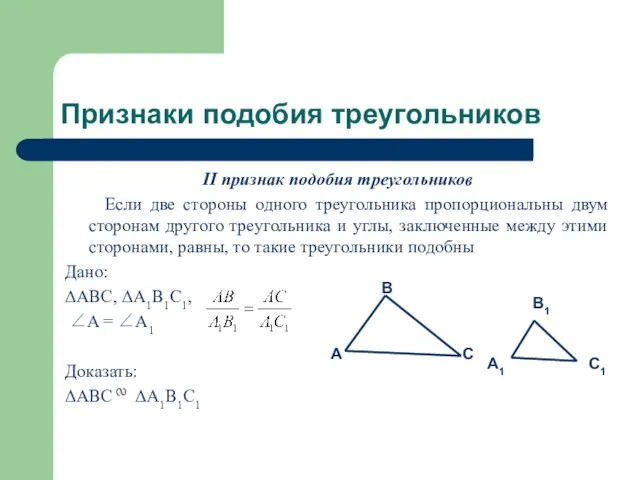 Признаки подобия треугольников II признак подобия треугольников Если две стороны одного треугольника