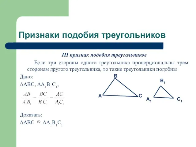 Признаки подобия треугольников III признак подобия треугольников Если три стороны одного треугольника