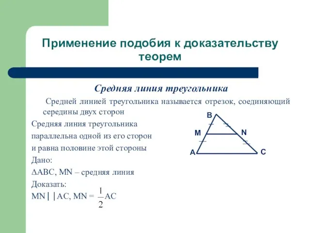 Применение подобия к доказательству теорем Средняя линия треугольника Средней линией треугольника называется