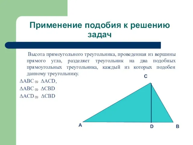 Применение подобия к решению задач Высота прямоугольного треугольника, проведенная из вершины прямого