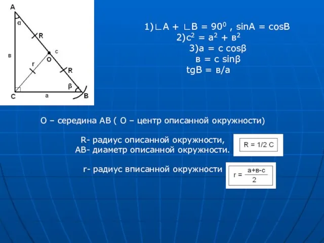 1)∟А + ∟В = 900 , sinA = cosB 2)с2 = а2