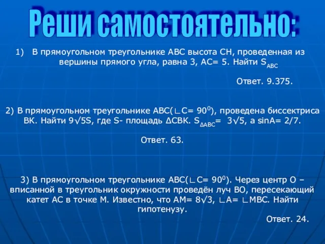 Реши самостоятельно: В прямоугольном треугольнике АВС высота CH, проведенная из вершины прямого