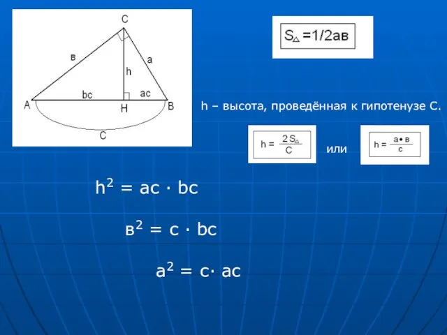 h – высота, проведённая к гипотенузе С. или h2 = ac ∙