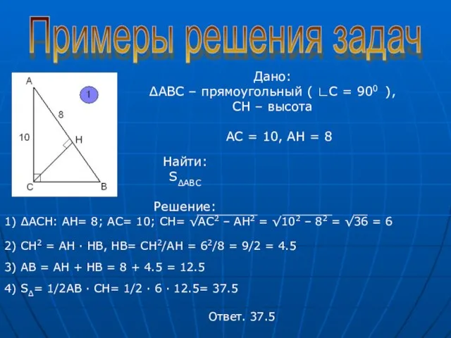 Примеры решения задач Дано: ∆АВС – прямоугольный ( ∟С = 900 ),