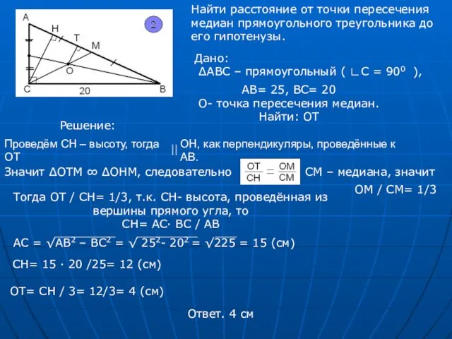 Дано: ∆АВС – прямоугольный ( ∟С = 900 ), Найти расстояние от