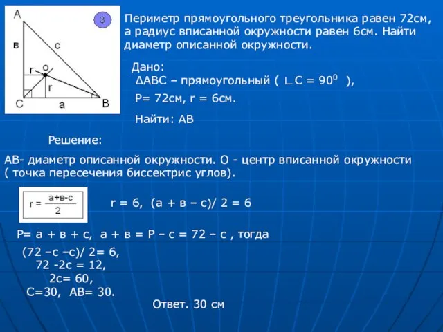 Периметр прямоугольного треугольника равен 72см, а радиус вписанной окружности равен 6см. Найти