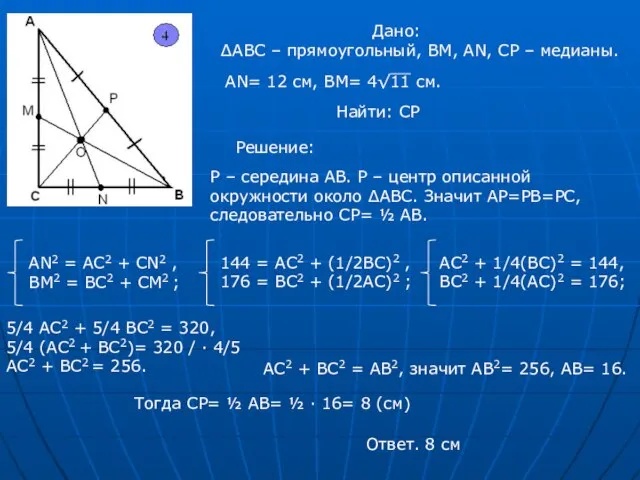 Дано: ∆АВС – прямоугольный, ВМ, АN, CP – медианы. АN= 12 см,