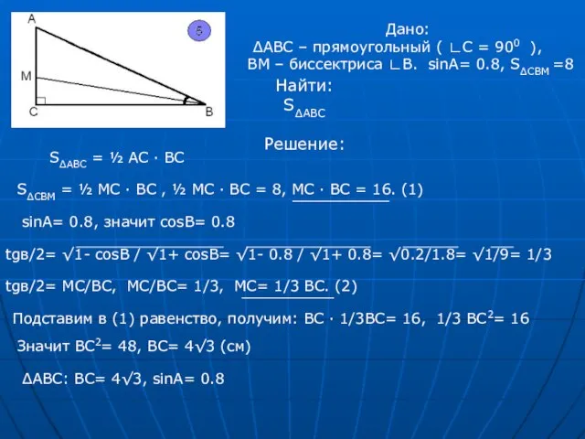 Дано: ∆АВС – прямоугольный ( ∟С = 900 ), ВМ – биссектриса