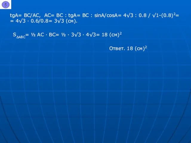 tgA= BC/AC, AC= BC : tgA= BC : sinA/cosA= 4√3 : 0.8