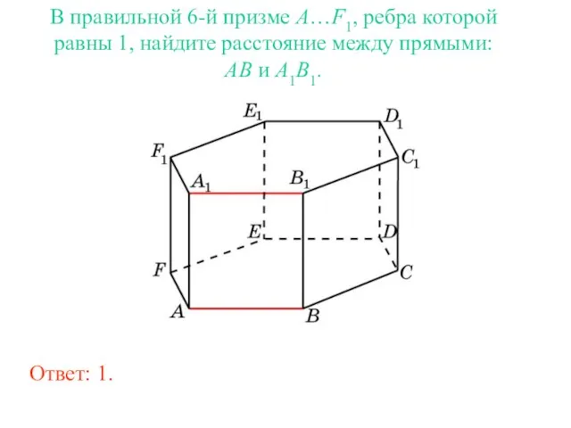 В правильной 6-й призме A…F1, ребра которой равны 1, найдите расстояние между