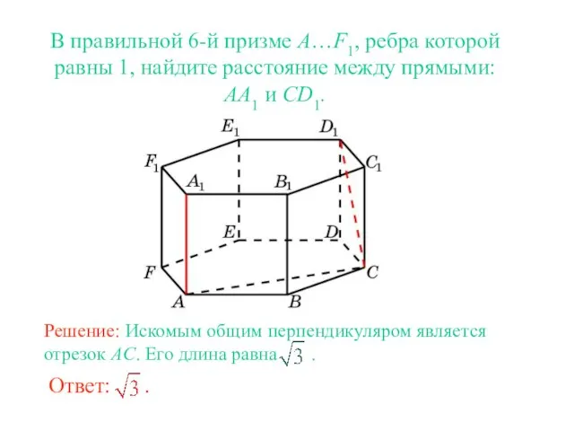 В правильной 6-й призме A…F1, ребра которой равны 1, найдите расстояние между прямыми: AA1 и CD1.
