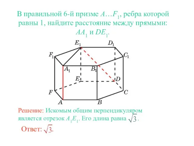 В правильной 6-й призме A…F1, ребра которой равны 1, найдите расстояние между прямыми: AA1 и DE1.