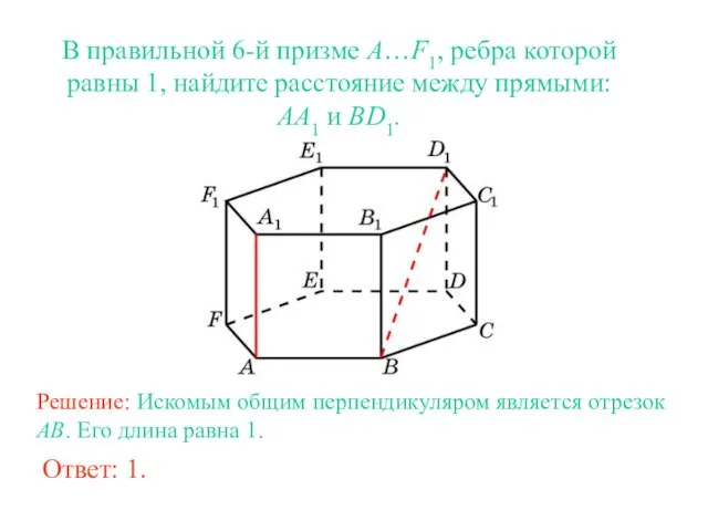 В правильной 6-й призме A…F1, ребра которой равны 1, найдите расстояние между прямыми: AA1 и BD1.