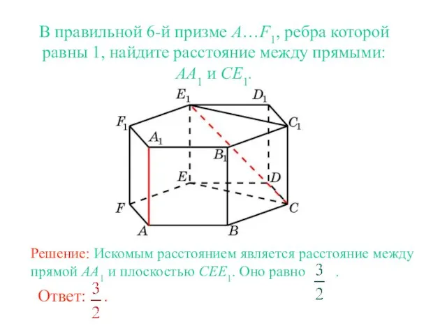 В правильной 6-й призме A…F1, ребра которой равны 1, найдите расстояние между прямыми: AA1 и CE1.