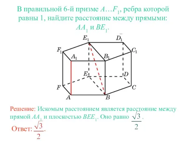 В правильной 6-й призме A…F1, ребра которой равны 1, найдите расстояние между прямыми: AA1 и BE1.