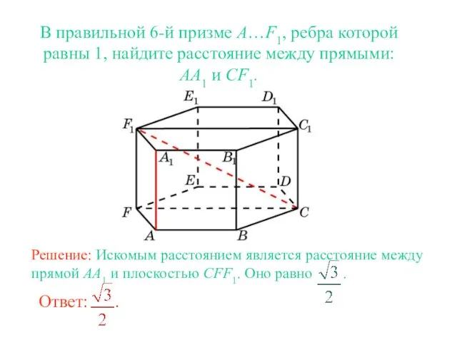 В правильной 6-й призме A…F1, ребра которой равны 1, найдите расстояние между прямыми: AA1 и CF1.
