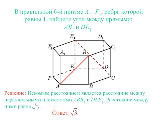 В правильной 6-й призме A…F1, ребра которой равны 1, найдите угол между прямыми: AB1 и DE1.