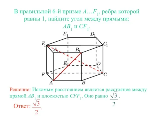 В правильной 6-й призме A…F1, ребра которой равны 1, найдите угол между прямыми: AB1 и CF1.