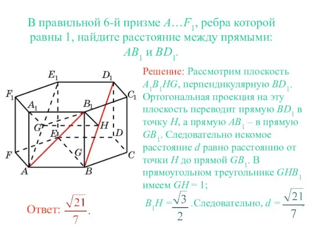 В правильной 6-й призме A…F1, ребра которой равны 1, найдите расстояние между прямыми: AB1 и BD1.