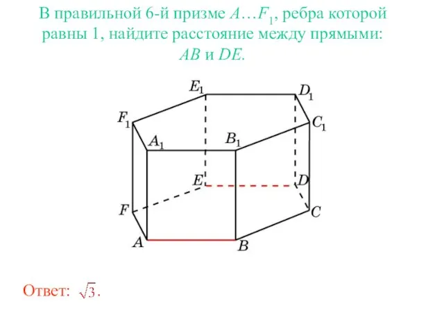 В правильной 6-й призме A…F1, ребра которой равны 1, найдите расстояние между прямыми: AB и DE.