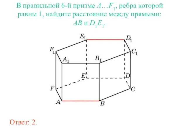 В правильной 6-й призме A…F1, ребра которой равны 1, найдите расстояние между