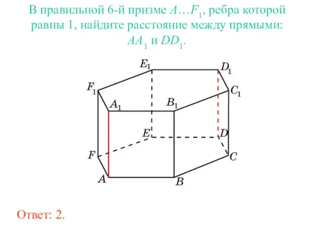 В правильной 6-й призме A…F1, ребра которой равны 1, найдите расстояние между