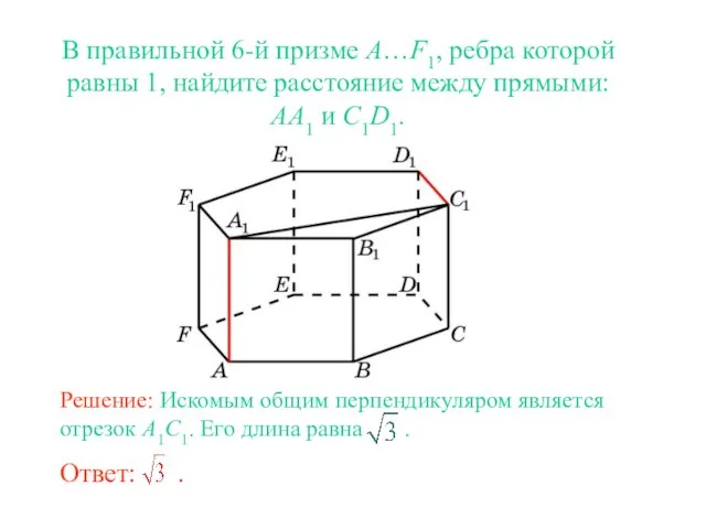 В правильной 6-й призме A…F1, ребра которой равны 1, найдите расстояние между прямыми: AA1 и C1D1.