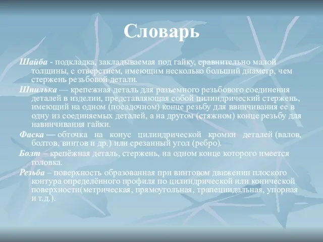 Словарь Шайба - подкладка, закладываемая под гай­ку, сравнительно малой толщины, с отверстием,