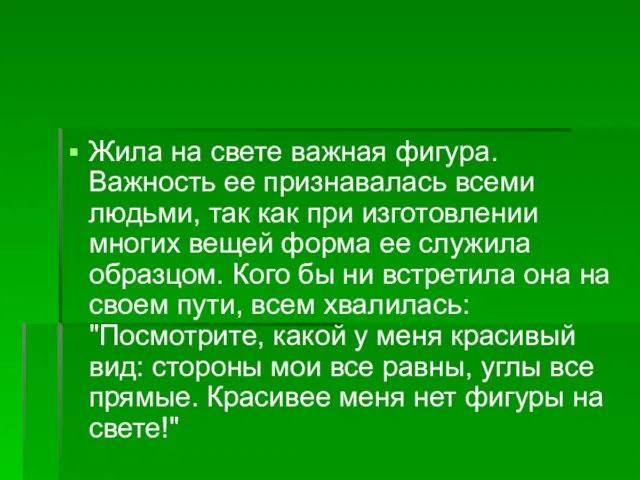 Жила на свете важная фигура. Важность ее признавалась всеми людьми, так как