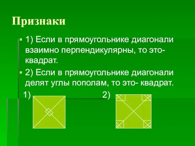 Признаки 1) Если в прямоугольнике диагонали взаимно перпендикулярны, то это- квадрат. 2)