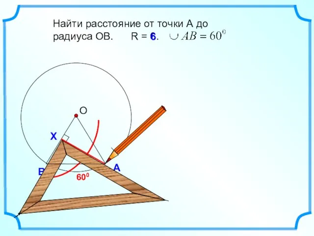 В А Найти расстояние от точки А до радиуса ОВ. R =